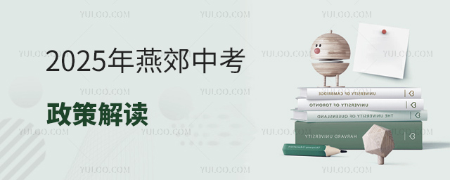2025年燕郊中考政策解讀