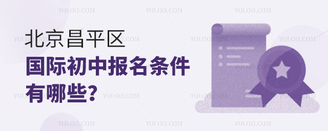 2025年北京昌平區國際初中報名條件有哪些