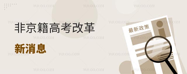 2025年非京籍高考改革