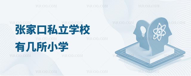 張家口私立學校有幾所小學
