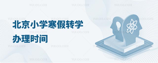 北京寒假轉學時間