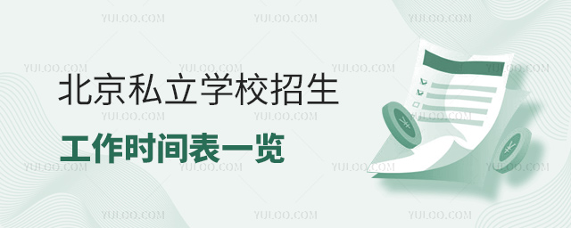 北京私立學校招生工作時間表