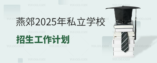 燕郊2025年私立學(xué)校招生工作計劃