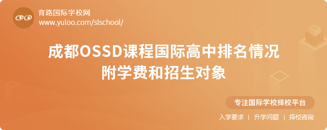 成都OSSD課程國際高中排名情況,附學費和招生對象