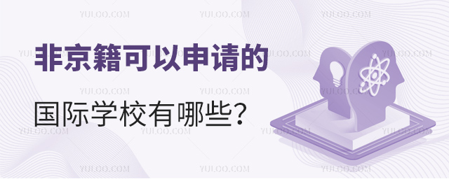 2025年非京籍可以申請的國際學(xué)校有哪些
