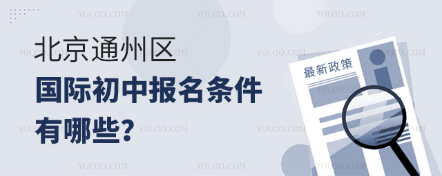 2025年北京通州區國際初中報名條件