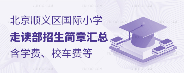 2025年北京順義區(qū)國(guó)際小學(xué)走讀部招生簡(jiǎn)章