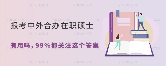 報考中外合辦在職碩士有用嗎