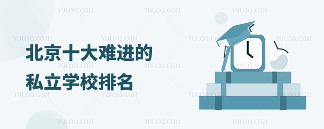 北京十大難進私立學(xué)校