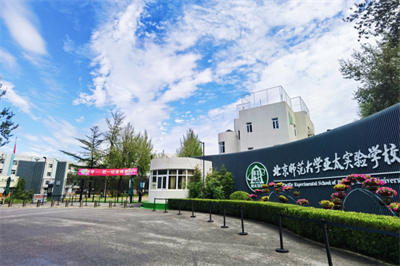 北京師范大學(xué)亞太實驗學(xué)校