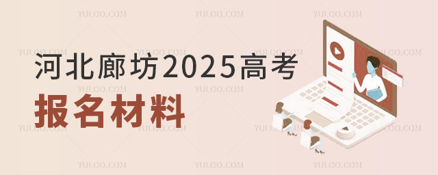 河北廊坊2025高考報名材料