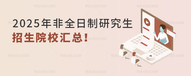 2025年非全日制研究生招生院校匯總!