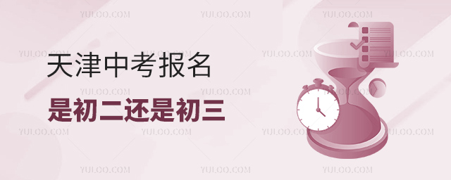 天津中考報名是初二還是初三