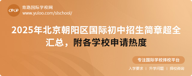 2025年北京朝陽區國際初中招生簡章超全匯總,附各學校申請熱度