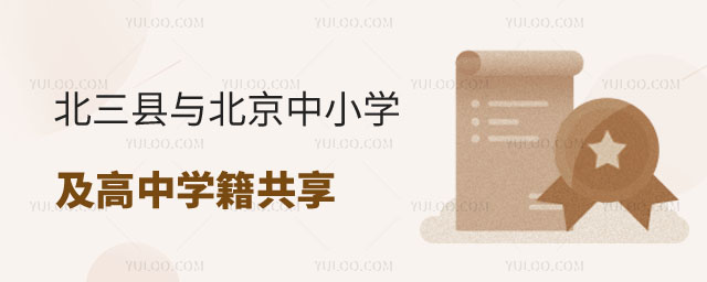北三縣與北京中小學(xué)及高中學(xué)籍共享