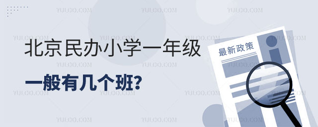 北京民辦小學一年級有幾個班