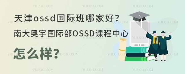 南大奧宇國際部OSSD課程中心怎么樣