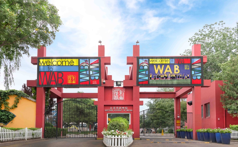 北京京西國際學(xué)校