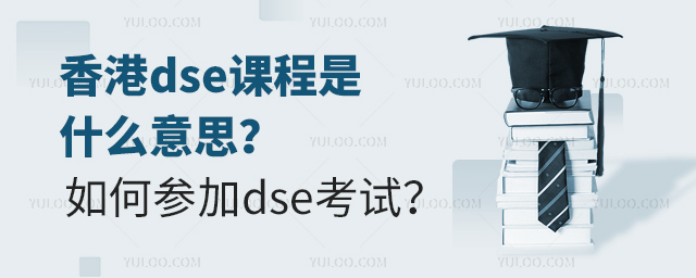 香港dse課程是什么意思