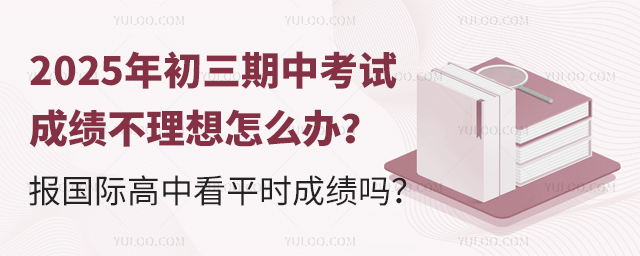初三期中考試成績不理想怎么辦