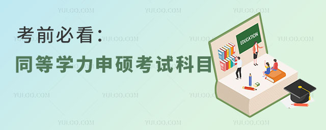 考前必看:同等學力申碩考試科目