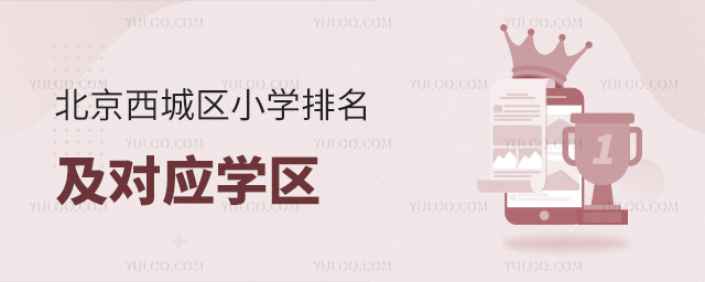 北京西城區小學排名及對應學區