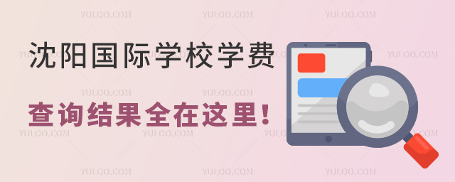 沈陽國際學校學費查詢結果全在這里!