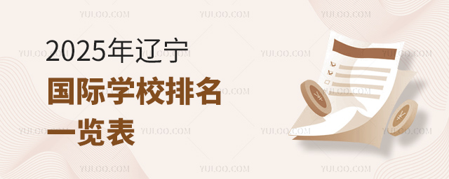 2025年遼寧國際學校排名一覽表