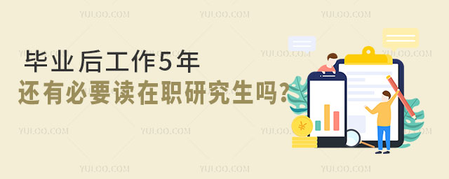 畢業后工作5年,還有必要讀在職研究生嗎?