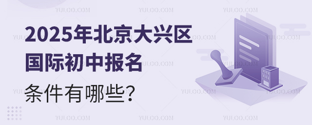 2025年北京大興區國際初中報名條件