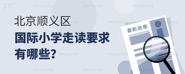 2025年北京順義區(qū)國際小學(xué)走讀要求有哪些?.jpg