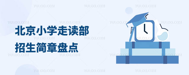 北京小學(xué)走讀部