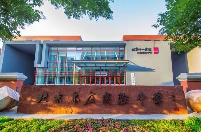 北京亦莊實(shí)驗(yàn)中學(xué)