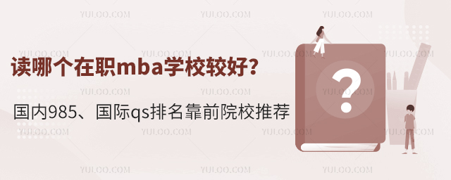 讀哪個在職mba學校較好?