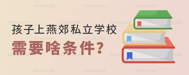 孩子上燕郊私立學(xué)校需要啥條件
