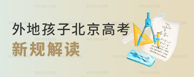 外地孩子北京高考新規解讀