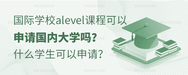 國際學校alevel課程可以申請國內(nèi)大學嗎