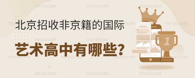 北京招收非京籍的國際藝術高中有哪些