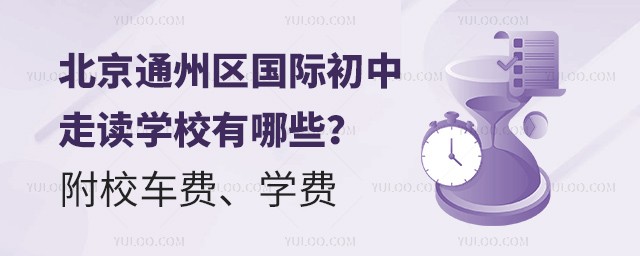 北京通州區國際初中走讀學校有哪些