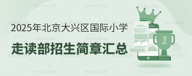 2025年北京大興區國際小學走讀部招生簡章