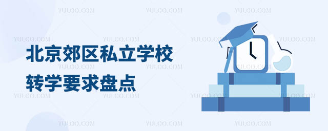 北京郊區私立學校轉學要求