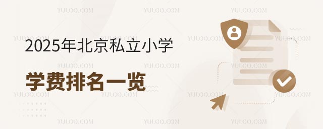 北京私立小學學費排名