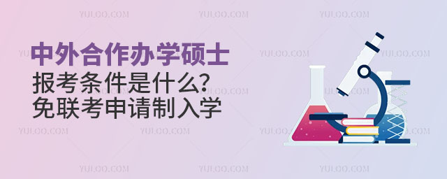 中外合作辦學碩士報考條件是什么?免聯考申請制入學