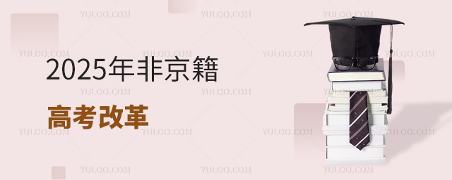 2025年非京籍高考改革