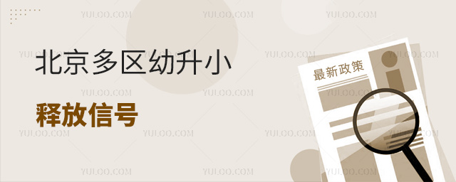 北京多區幼升小釋放信號