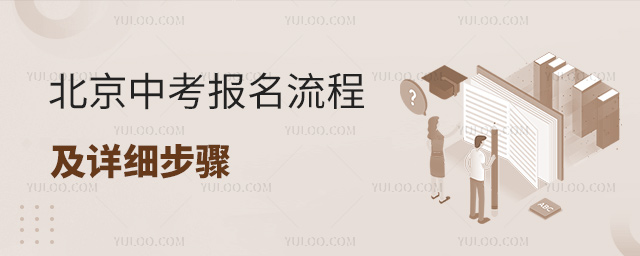 北京中考報(bào)名流程及詳細(xì)步驟