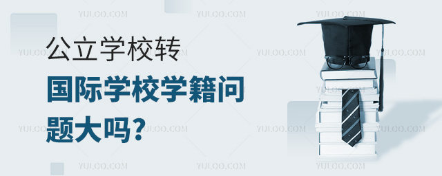 公立學校轉國際學校學籍問題大嗎