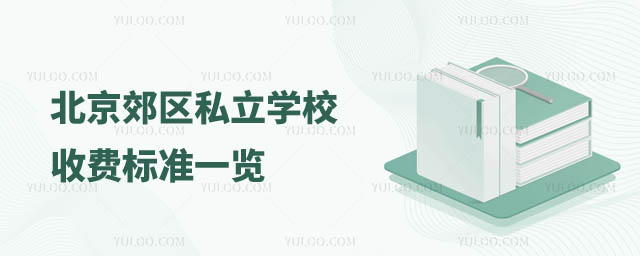 北京郊區私立學校