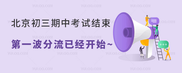 北京初三期中考試結(jié)束,第一波分流已經(jīng)開始~