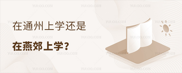 在通州上學(xué)還是燕郊上學(xué)